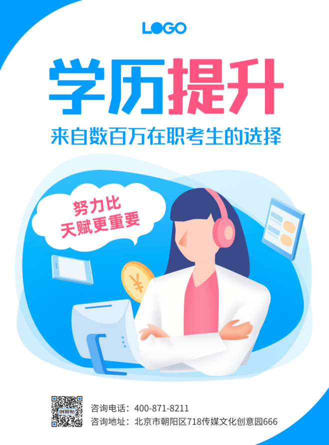 學歷提升成人教育宣傳海報