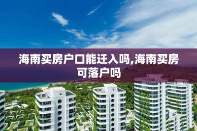 買(mǎi)房、戶(hù)口與子女教育 關(guān)鍵政策解讀與咨詢(xún)指南